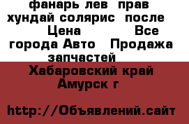 фанарь лев. прав. хундай солярис. после 2015 › Цена ­ 4 000 - Все города Авто » Продажа запчастей   . Хабаровский край,Амурск г.